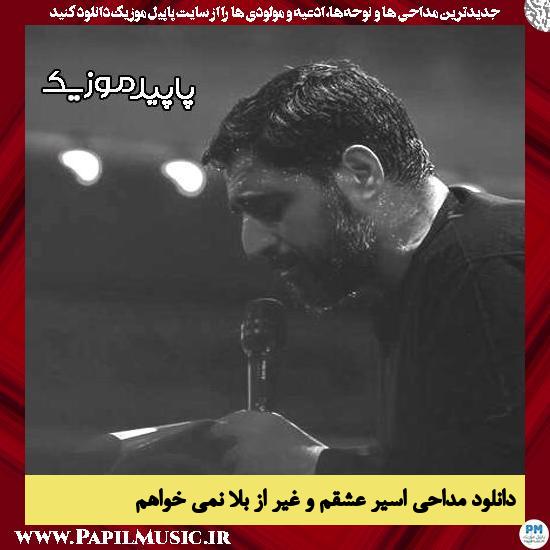 دانلود مداحی اسیر عشقم و غیر از بلا نمی خواهم از مجید بنی فاطمه 5 دانلود مداحی اسیر عشقم و غیر از بلا نمی خواهم از مجید بنی فاطمه